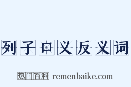 列子口义反义词是什么意思的图片